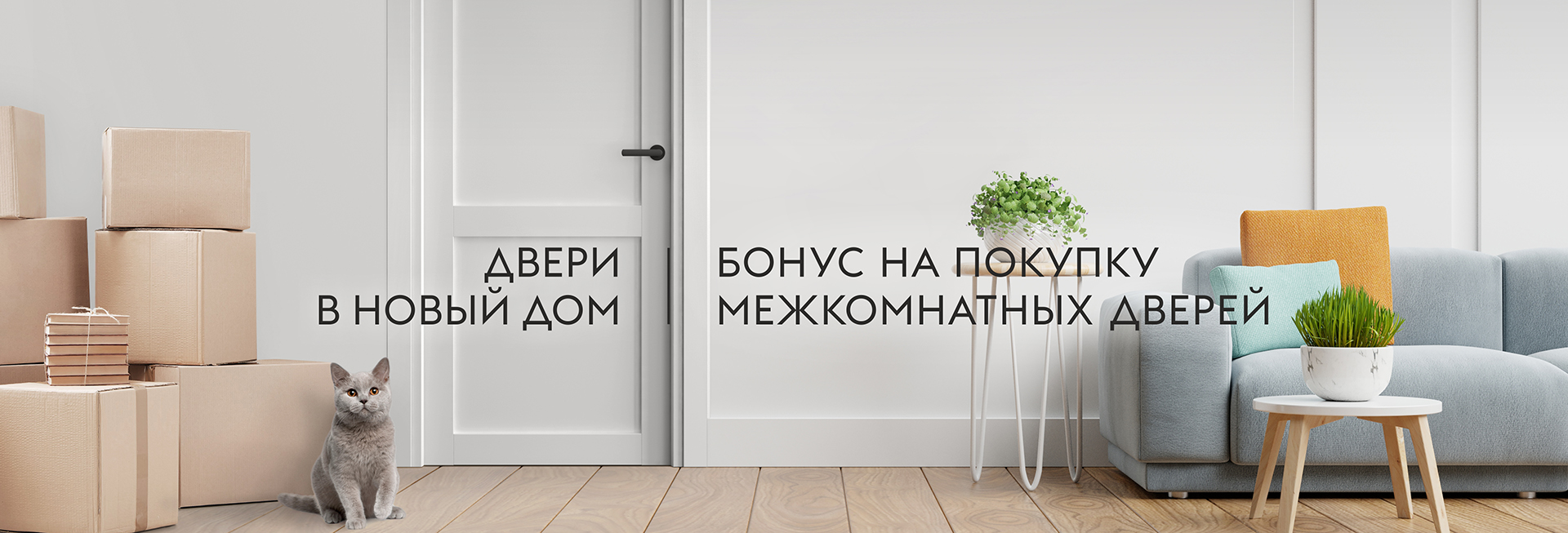 акция для новосёлов акция для новосёлов